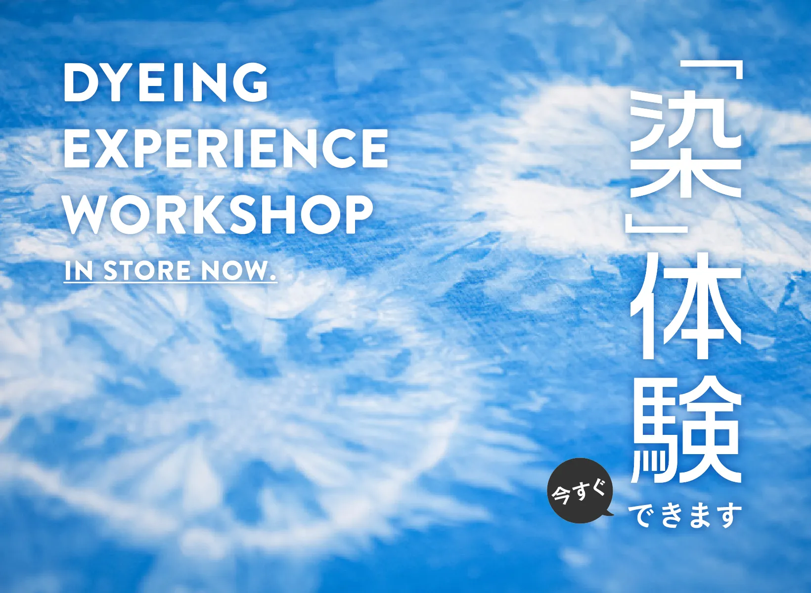 Day experience workshop in store now. 染め体験今すぐできます